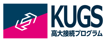 KUGS高大接続プログラム